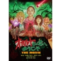 オカルトの森へようこそ THE MOVIE