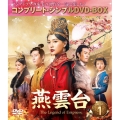 燕雲台-The Legend of Empress- BOX1 ＜コンプリート・シンプルDVD-BOX＞＜期間限定生産版＞