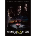 アンビュランス