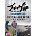 ブギウギ専務DVD vol.17 ブギウギ 奥の細道 第二幕～根室 結びの章～