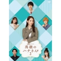 高嶺のハナさん2 DVD-BOX