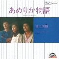 あめりか物語