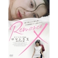 ロマンスX HDリマスター版