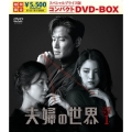 夫婦の世界 スペシャルプライス版コンパクトDVD-BOX1＜期間限定版＞