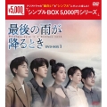 最後の雨が降るとき DVD-BOX1