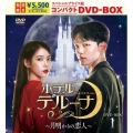 ホテルデルーナ～月明かりの恋人～ スペシャルプライス版コンパクトDVD-BOX1＜期間限定版＞