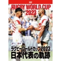ラグビーワールドカップ2023 日本代表の軌跡【DVD-BOX】
