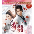 有翡(ゆうひ) -Legend of Love- BOX1 ＜コンプリート・シンプルDVD-BOX＞＜期間限定生産版＞