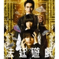 法廷遊戯 豪華版 [Blu-ray Disc+2DVD]
