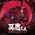 悪魔くん オリジナル・サウンドトラック ～2023～