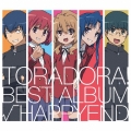 「とらドラ!」BEST ALBUM「√HAPPYEND」＜完全限定盤＞