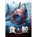 食人鮫 ディープ・キラー