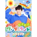 たかしの にこにこワンダーランド♪ [DVD+CD]