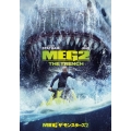 MEG ザ・モンスターズ2