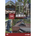 究極ガイド 2時間でまわる出雲大社