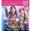 斗羅大陸～7つの光と武魂の謎～ コンパクトDVD-BOX3 [スペシャルプライス版]