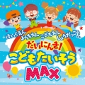 こどもたいそうMAX