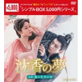 沈香の夢:前編～蓮の花芳る時～ DVD-BOX1