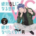 ドラマCD「絶対BLになる世界VS絶対BLになりたくない男」5 [2CD+小冊子]