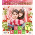 独占おとぎ話 BOX2 ＜コンプリート・シンプルDVD-BOX＞＜期間限定生産版＞