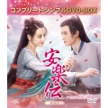 安楽伝 BOX1 ＜コンプリート・シンプルDVD-BOX＞＜期間限定生産版＞