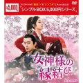 女神様の縁結び DVD-BOX2