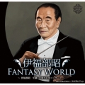 伊福部昭FANTASY WORLD ～伊福部昭生誕110周年記念コンサート～
