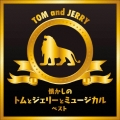 懐かしのトムとジェリーとミュージカル ベスト