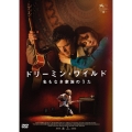 ドリーミン・ワイルド 名もなき家族のうた