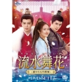 流水舞花～遥かなる月落城～ DVD-SET1