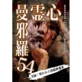 心霊曼邪羅54