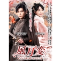 風月変 ～幸せを願う蝶の恋人たち～ DVD-BOX