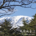 天周地音15