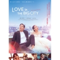 ラブ・イン・ザ・ビッグシティ 豪華版