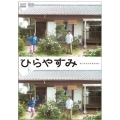 ひらやすみ＜通常版＞