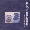 名人による日本の伝統芸～義太夫
