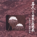 名人による日本の伝統芸～津軽民謡