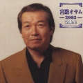 宮路オサム 2003 全曲集