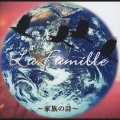 La Famille ～家族の詩～