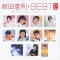 新田恵利 ベスト 2