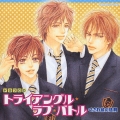 ドラマCD「トライアングル・ラブ・バトル～くされ縁の法則～」