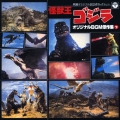 映画オリジナルBGMコレクション 怪獣王ゴジラ(下)＜完全生産限定盤＞