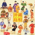 沖縄島唄ベスト＜COLEZO!＞