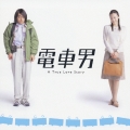 「電車男」オリジナル・サウンドトラック
