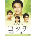 コッチ Vol.13