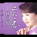 二人の春/紅の川