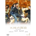 天国の階段 Vol.4