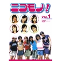 ニコモノ! VOL.1