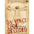 ダ・ヴィンチ・コード・デコーデッド