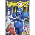 ハイパーボッツ Vol.2